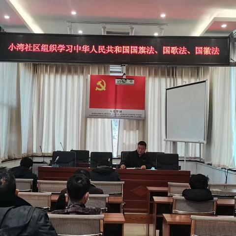 右所镇小湾社区组织开展《国旗法》《国歌法》《国徽法》法治宣讲活动