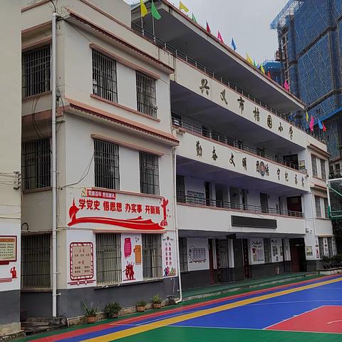 兴义市桔山街道办事处桔园小学