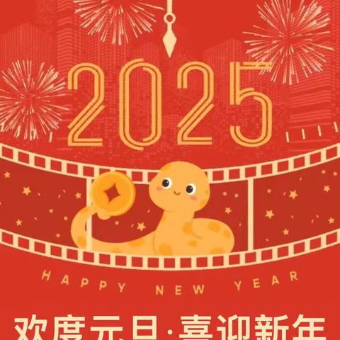 2025年前吴幼儿园元旦放假通知及温馨提示