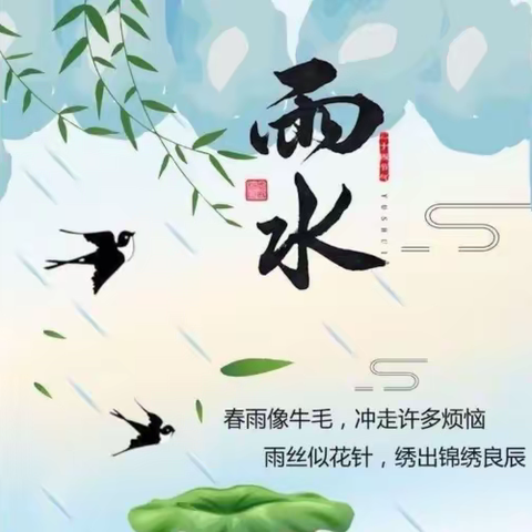 好雨知时节，逢春万物生——寺门村学区四留小学开展“雨水”二十四节气综合实践活动