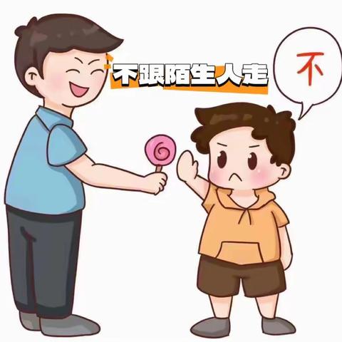 安全课堂——《小心陌生人》