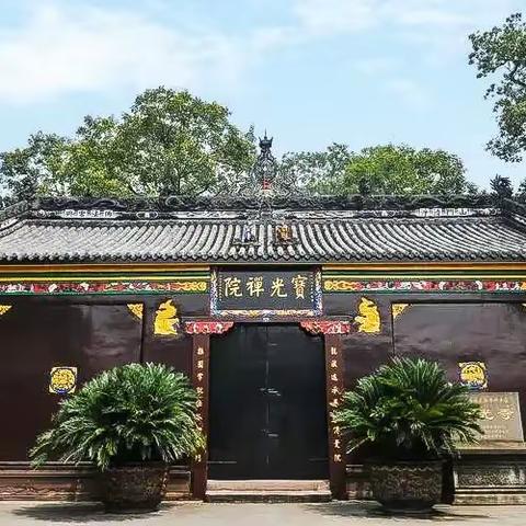 新都宝光寺