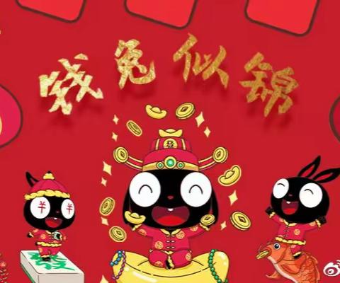 迎春纳新祝大家新春快乐
