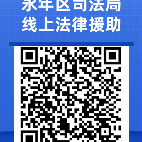便民新举措！永年区司法局线上申请法律援助通道正式开通