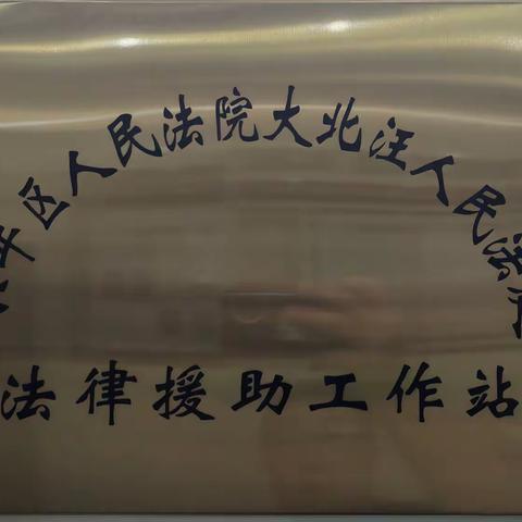 永年区建立“民事诉讼+法律援助”协作机制