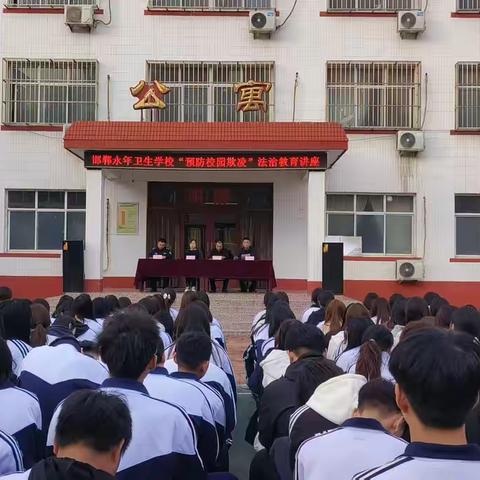 永年区法律援助中心开展防校园欺凌暨普及法律援助知识专题讲座活动