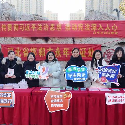 宪润民心 法援同行——永年区法律援助中心开展12·4国家宪法日普法宣传活动