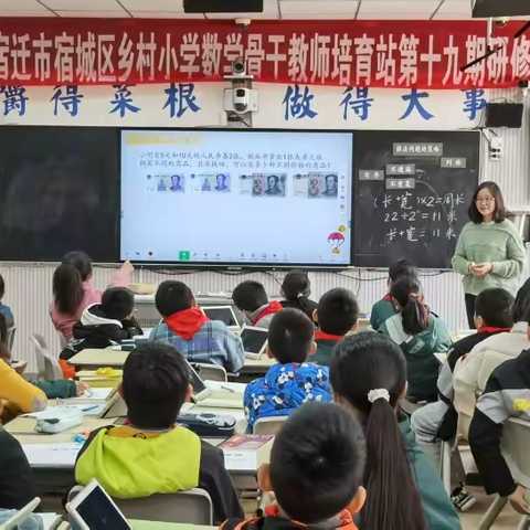 宿迁市宿城区乡村小学数学骨干教师培育站第十九次研修活动