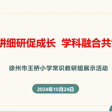 深耕细研促成长，学科融合共创新——徐州市王桥小学优秀教研组展示活动