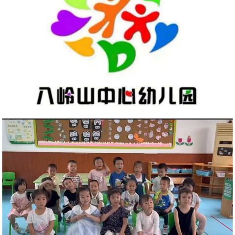 八岭山镇中心幼儿园小一班学期末总结——放暑假啦🌸🌸🌸