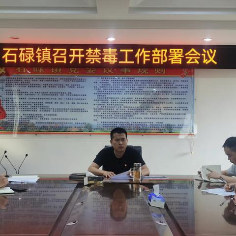 石碌镇召开第四季度禁毒工作安排部署会