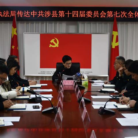 综合行政执法局迅速传达学习县委十四届七次全会会议精神