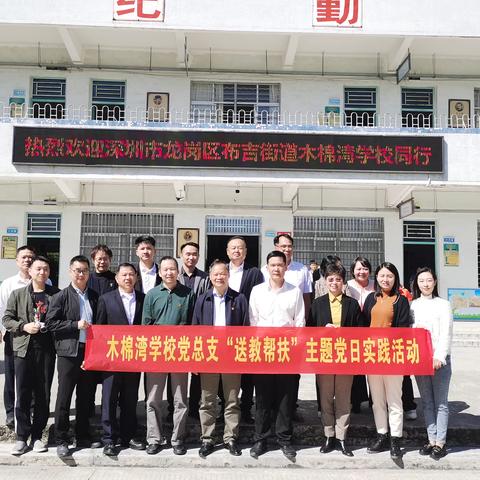 党建引领同发展  深汕共筑教育梦--记深圳市龙岗区布吉街道木棉湾学校到我校（梅兴小学）开展送教帮扶活动