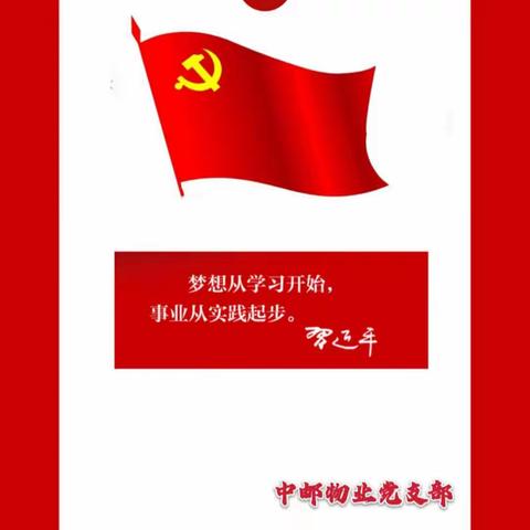 中邮物业党支部微信自学资料第202405期（总第119期）