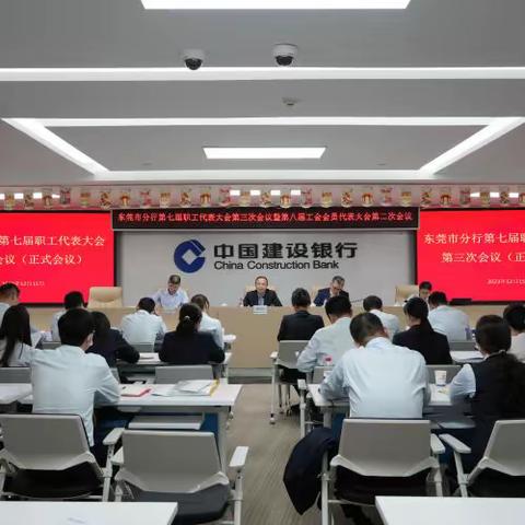 东莞市分行｜召开第七届职工代表大会第三次会议暨第八届工会会员代表大会第二次会议