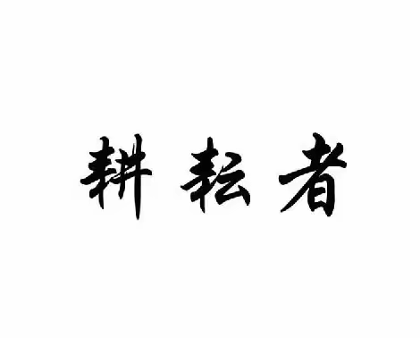 践行立德树人根本任务：做新时代的“耕耘者”