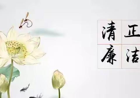 筑牢清廉根基的“关键一招”