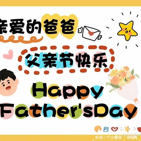 👨‍👦木果镇蒿枝幼儿园2022年春季学期我爱你❤️爸爸👨🏻父亲节活动👨‍👧