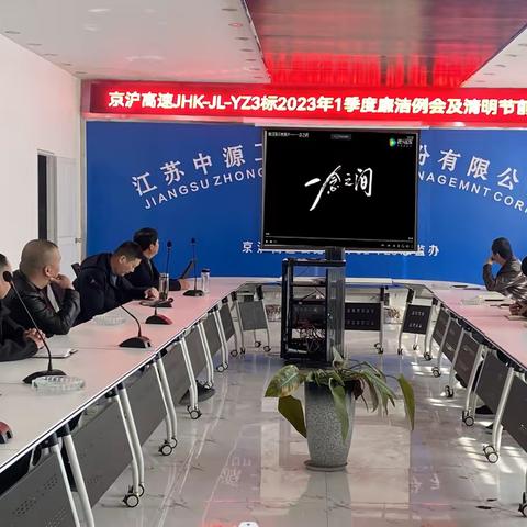 压实廉洁管理  严把清明廉关——京沪扩建项目监理YZ3标开展一季度廉洁会议及清明节前教育