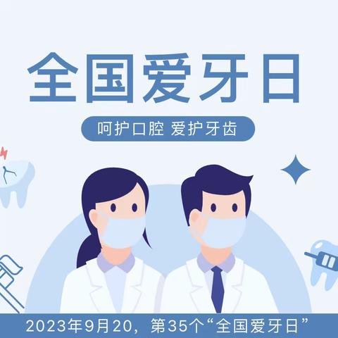 【东小保健】爱牙护牙，从“齿”开始——丛台区东门外小学开展“爱牙日”宣传活动