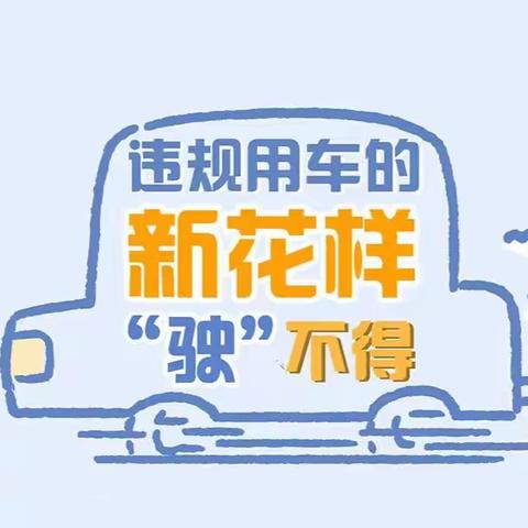 违规违纪行为讲解口袋书（八）——公务用车应知应会