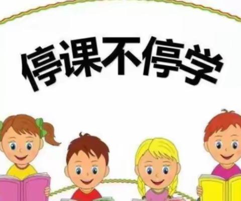 停课不停学，网课更精彩