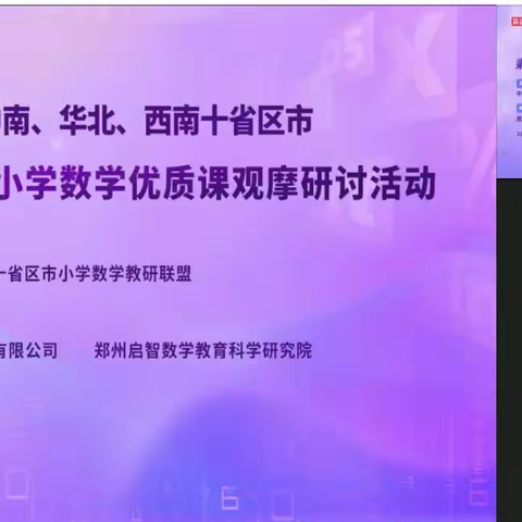 “第十四届小学数学优质课观摩研讨活动”总结——武官寨东升小学周倩