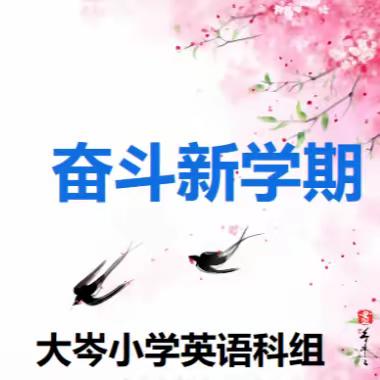 启航新征程 奋斗新学期——大岑小学2022学年度第二学期英语科组活动