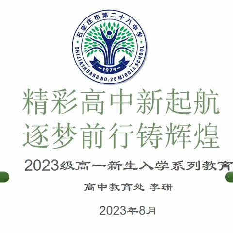 精彩高中新起航 ，逐梦前行铸辉煌——石家庄市第二十八中学2023级高一新生入学教育