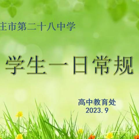 立一日常规，促习惯养成——石家庄市第二十八中学高中部学生一日常规专题教育活动