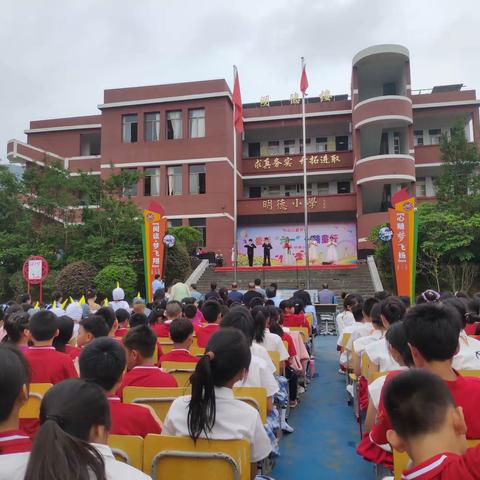 罗城乡明德小学“童心绘未来，礼赞新时代”六一欢庆盛典