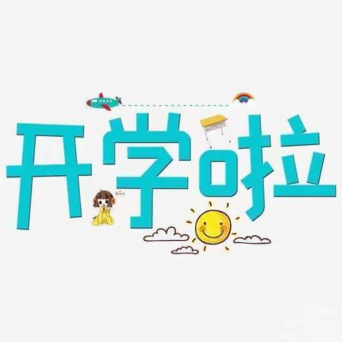 罗城乡明德小学2023年秋季开学通知！