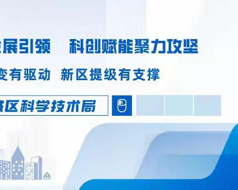 打造全市科技金融服务样板站——全市科技金融服务工作站工作情况通报会在新城区幸福林带召开