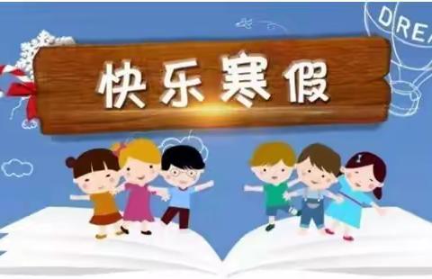 同心县第九小学“快乐度寒假，安全不放假”寒假期间线上安全教育主题班会