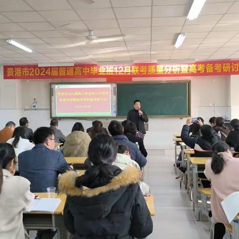 精准分析明方向 砥砺前行求突破——贵港市12月联考政治科质量分析暨高考备考研讨会