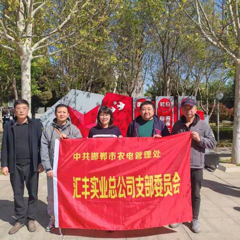 汇丰公司支部开展4月份主题党日活动