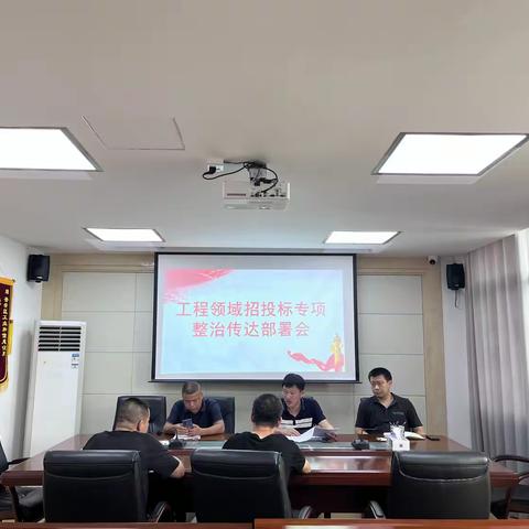 区工信局召开工程领域招投标专项整治传达部署会