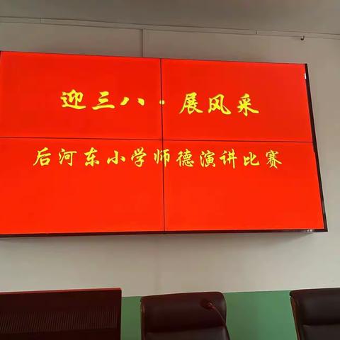 迎“三八”·展风采—后河东小学师德演讲活动