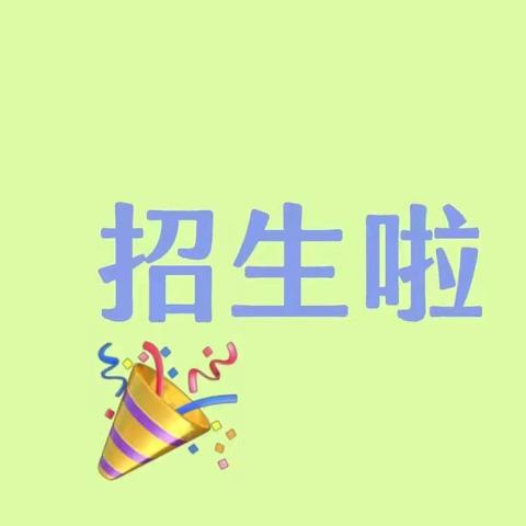 【报名啦】曲周镇后河东小学2024年秋季招生报名指南