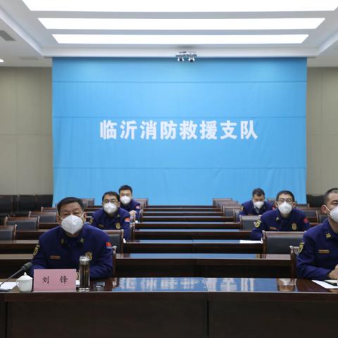 临沂支队迅速贯彻落实总队“12.28”紧急视频调度会议精神