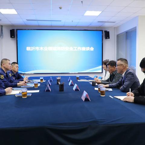 临沂支队召开全市木业领域消防安全工作座谈会