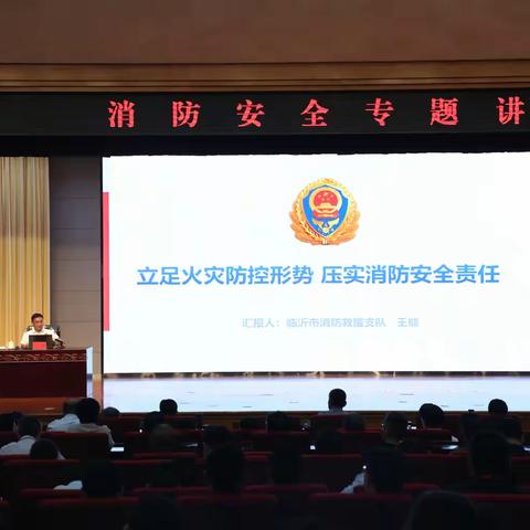 临沂市消防救援支队派员赴市委党校开展消防安全专题授课