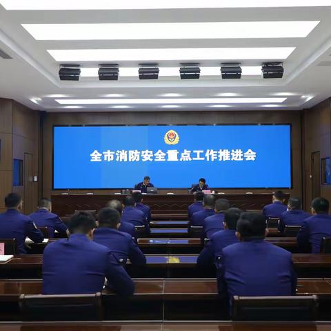 临沂支队召开全市消防安全重点工作推进会