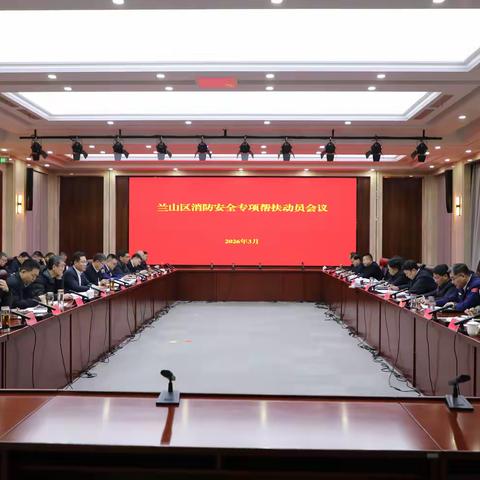 兰山区消防安全专项帮扶工作会议召开