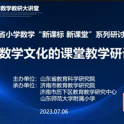 浸润数学文化 聚焦核心素养-记山东省小学数学“新课标 新课堂”系列研讨活动