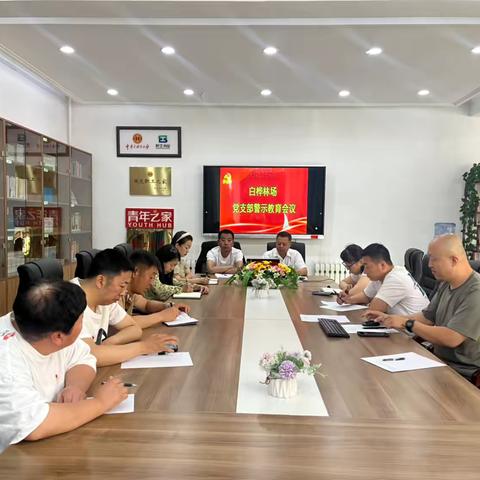 以案为鉴 党纪铸魂——白桦林场党支部召开警示教育会