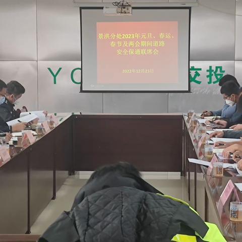 加强联勤联动，景洪分处联合多部门召开元旦、春运、春节及“两会”道路安全保通联席会