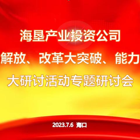 海垦母山咖啡有限公司召开“思想大解放、改革大突破、能力大提升”专题研讨会