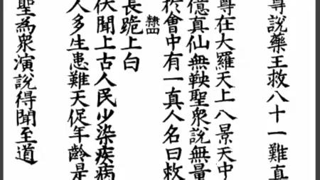 元始天尊说药王救八十一难真经