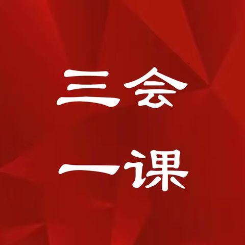 【三会一课】科技部第二党小组召开1月党小组会议